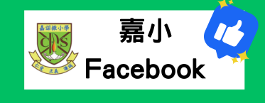嘉小官方Facebook