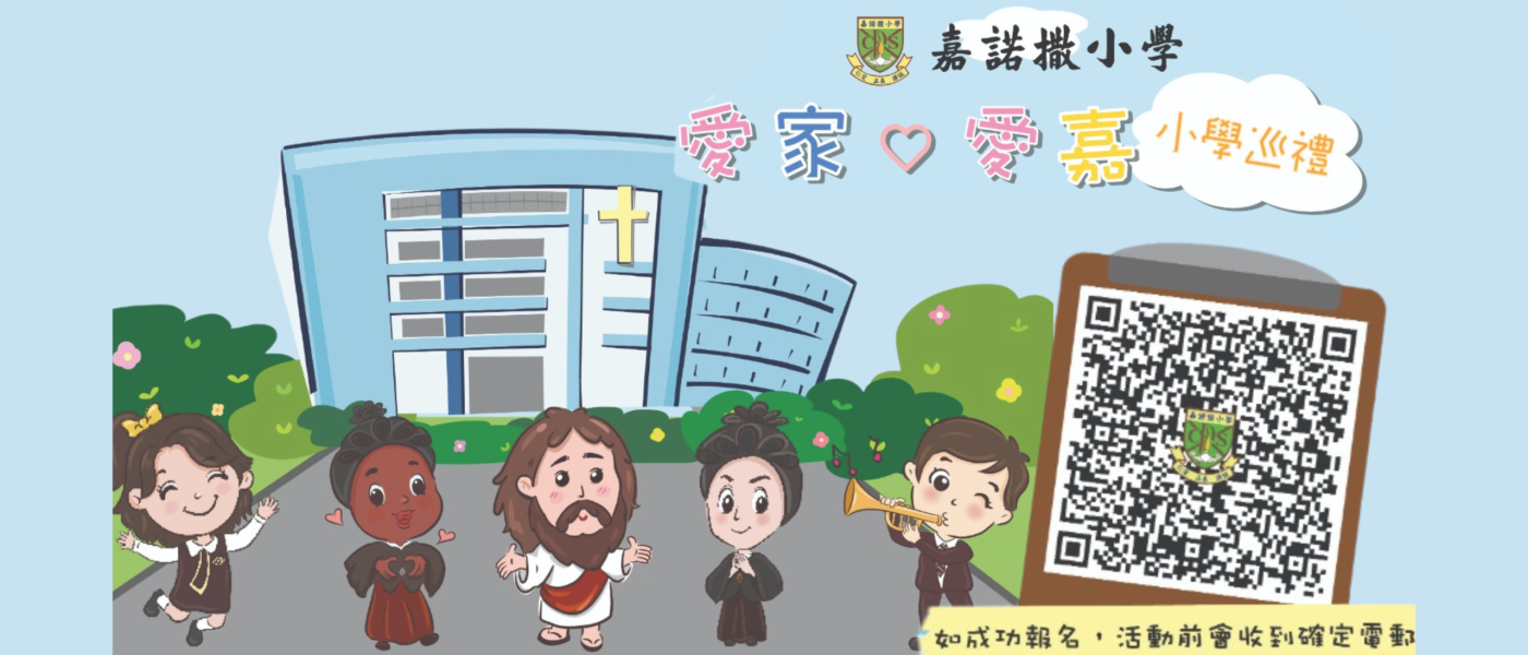 嘉諾撒小學 - 《愛家。愛嘉 小學巡禮》