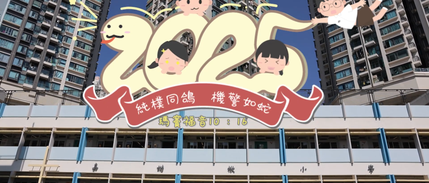 2025年嘉諾撒小學新年